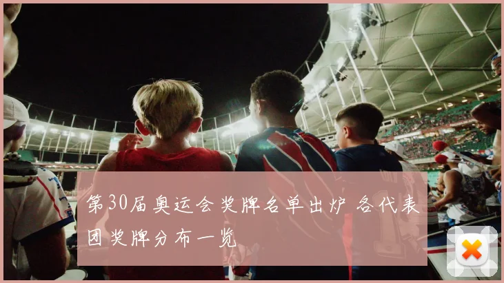 第30届奥运会奖牌名单出炉 各代表团奖牌分布一览