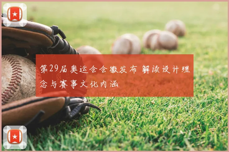 第29届奥运会会徽发布 解读设计理念与赛事文化内涵