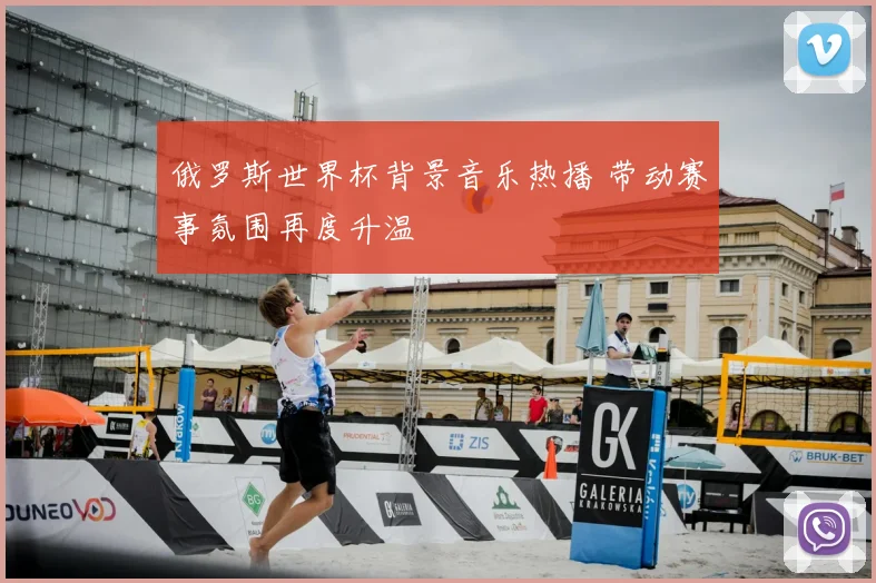俄罗斯世界杯背景音乐热播 带动赛事氛围再度升温