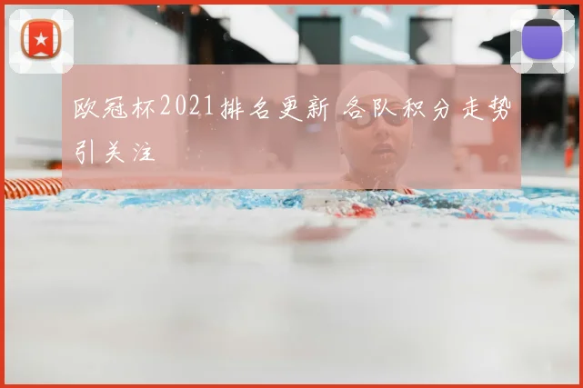 欧冠杯2021排名更新 各队积分走势引关注