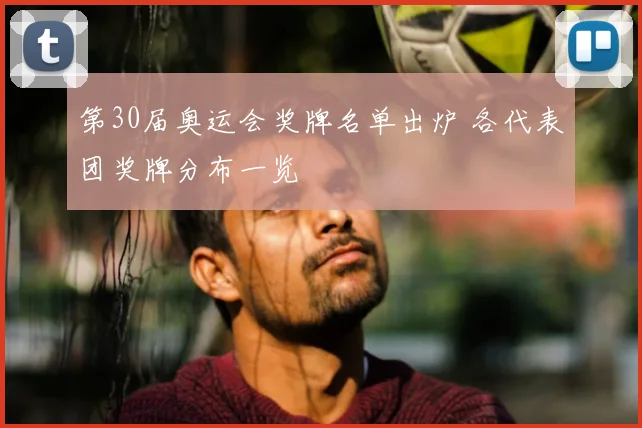 第30届奥运会奖牌名单出炉 各代表团奖牌分布一览