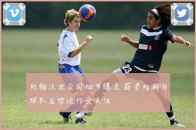 约翰沃尔合同细节曝光 薪资结构与球队后续运作受关注