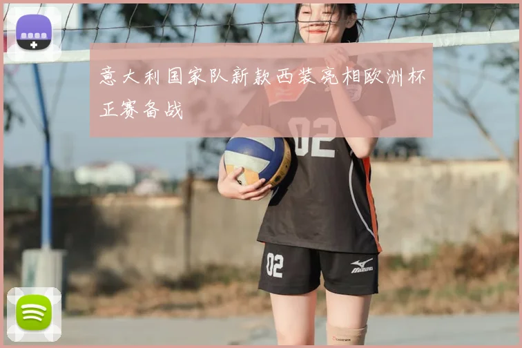 意大利国家队新款西装亮相欧洲杯正赛备战