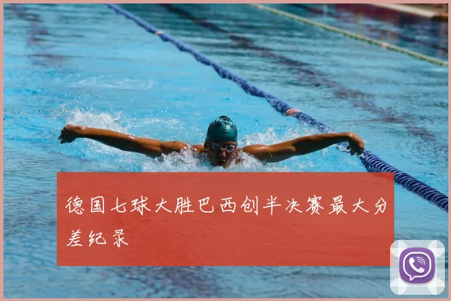 德国七球大胜巴西创半决赛最大分差纪录