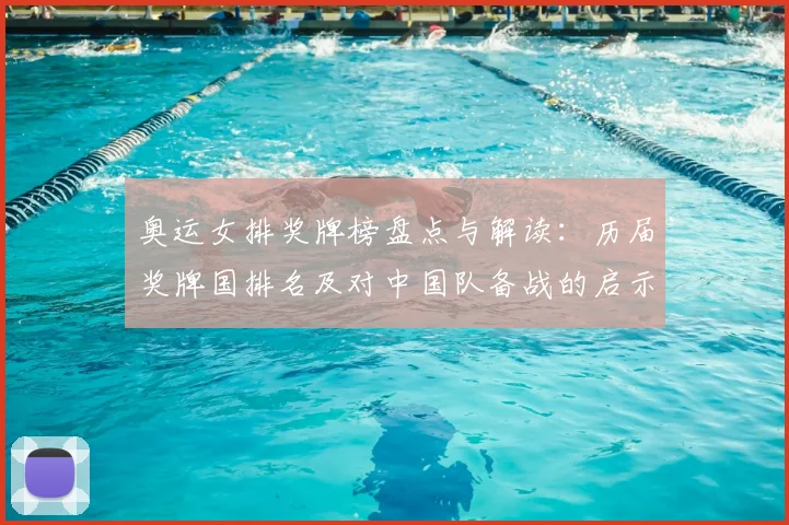 奥运女排奖牌榜盘点与解读：历届奖牌国排名及对中国队备战的启示