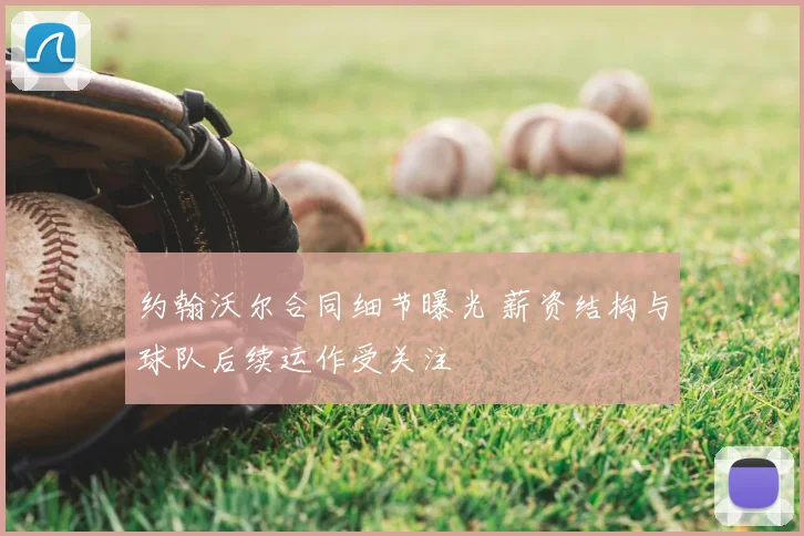 约翰沃尔合同细节曝光 薪资结构与球队后续运作受关注