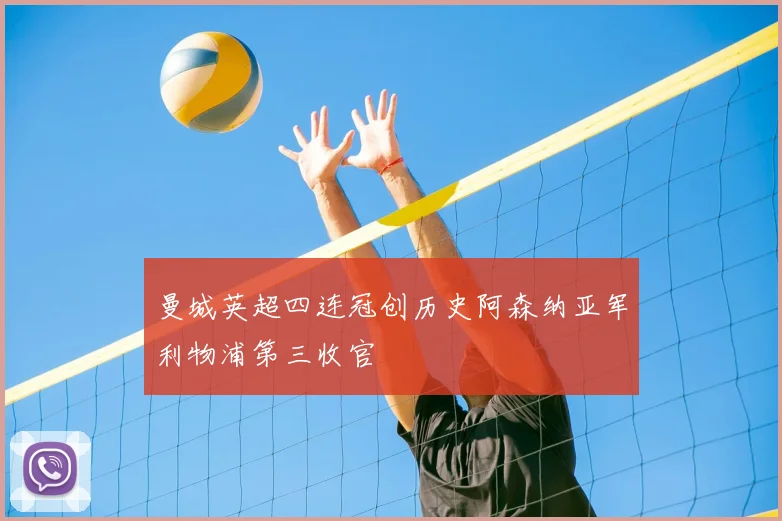 曼城英超四连冠创历史阿森纳亚军利物浦第三收官