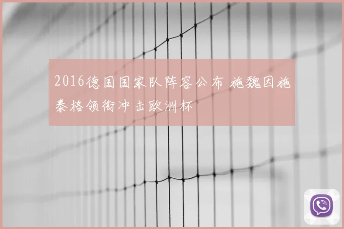 2016德国国家队阵容公布 施魏因施泰格领衔冲击欧洲杯