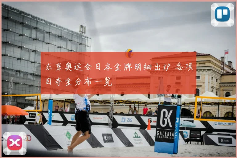 东京奥运会日本金牌明细出炉 各项目夺金分布一览
