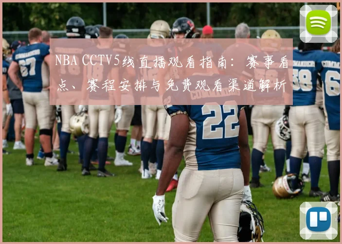 NBA CCTV5线直播观看指南:赛事看点、赛程安排与免费观看渠道解析