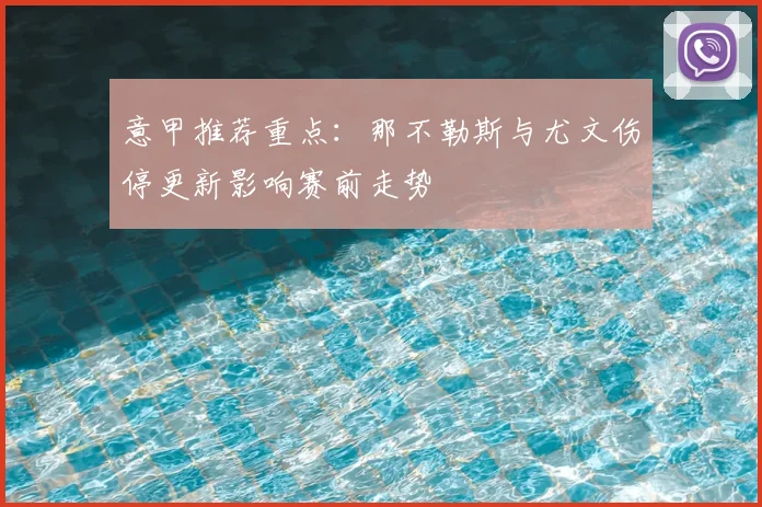 意甲推荐重点：那不勒斯与尤文伤停更新影响赛前走势