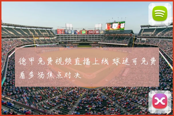 德甲免费视频直播上线 球迷可免费看多场焦点对决
