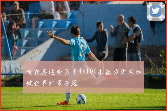 伦敦奥运会男子4x100米接力牙买加破世界纪录夺冠