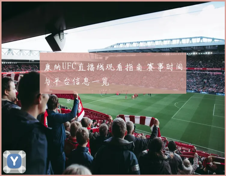 康纳UFC直播线观看指南 赛事时间与平台信息一览