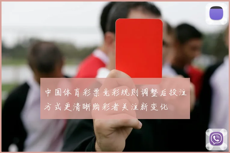 中国体育彩票竞彩规则调整后投注方式更清晰购彩者关注新变化