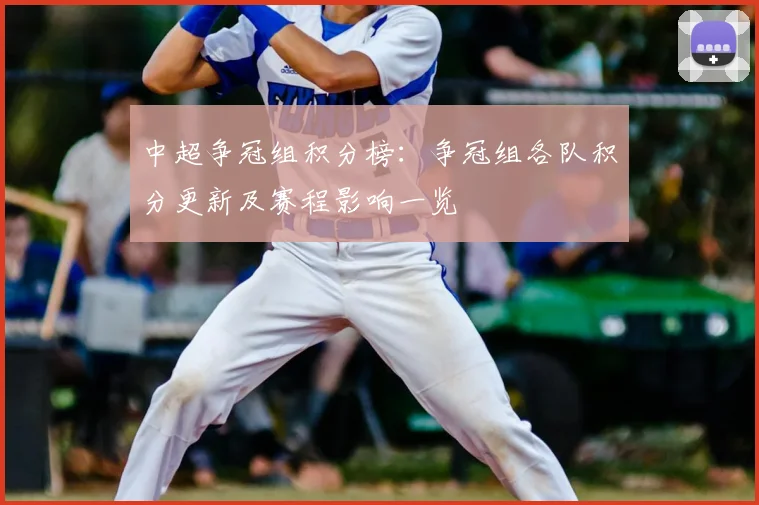 中超争冠组积分榜：争冠组各队积分更新及赛程影响一览