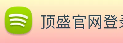 顶盛官网登录 Logo